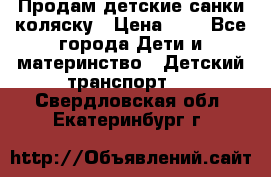 Продам детские санки-коляску › Цена ­ 2 - Все города Дети и материнство » Детский транспорт   . Свердловская обл.,Екатеринбург г.